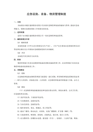 应急设施、装备、物资管理制度.docx