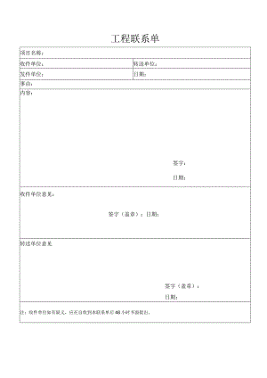 工程联系单（标准模版）.docx