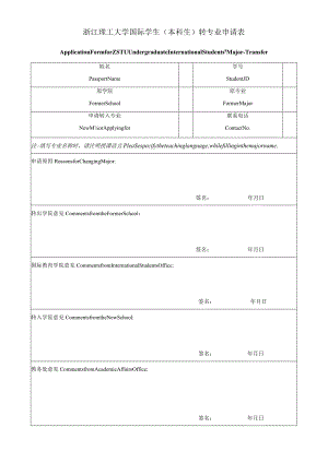 浙江理工大学国际学生本科生转专业申请表.docx