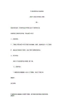 C语言程序设计实验报告 标准版 模板.docx
