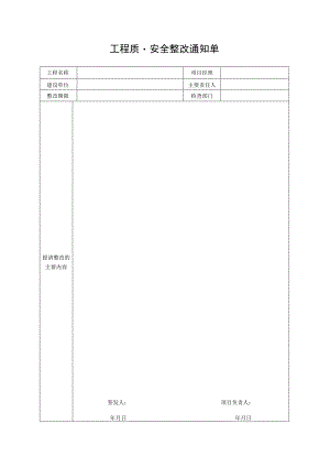 工程质量安全整改通知单.docx