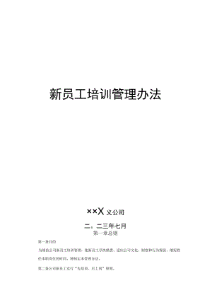 新员工培训管理办法.docx
