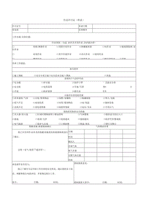 作业许可证及许可证延期（样表）.docx