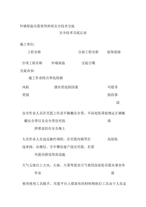 外墙保温吊篮使用班组安全技术交底全.docx