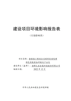 船舶海工制造全过程的表面处理绿色智能装备研制及产业化项目环境影响评价报告书.docx