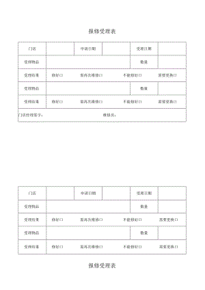 报修受理表（标准模版）.docx
