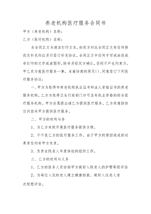 养老机构医疗服务合同书.docx