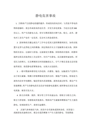 静电危害事故模板范本.docx