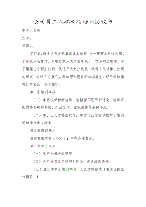 公司员工入职专项培训协议书.docx