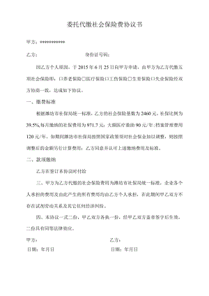 委托代缴社会保险费协议书.docx