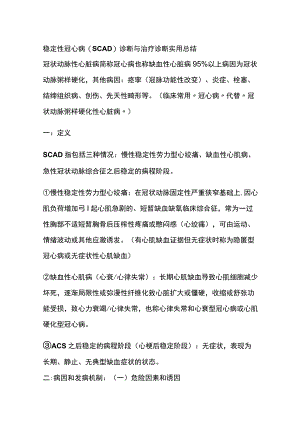 稳定性冠心病（SCAD）诊断与治疗 诊断 实用总结全.docx