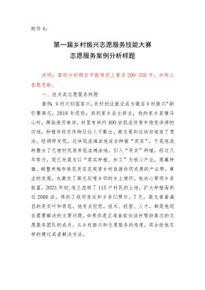 第一届乡村振兴志愿服务技能大赛志愿服务案例分析样题.docx