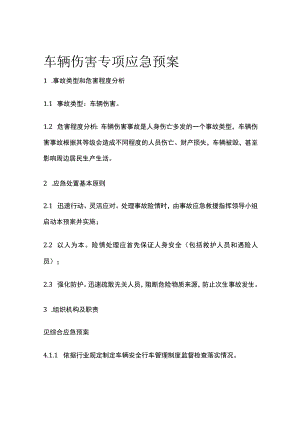 车辆伤害专项应急预案全.docx