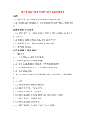 输变电建设工程电缆线路工程投运前监督检查.docx
