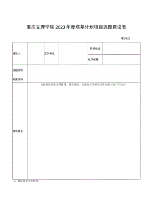 重庆文理学院2023年度塔基计划项目选题建议表.docx