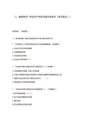 高职中职大学期末考试二、基础知识—安全生产知识及强大的英文（西式面点）2 选择题 客观题 期末试卷 试题和答案.docx