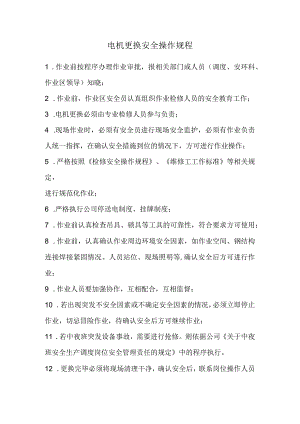 电机更换安全操作规程.docx