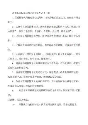 综掘队刮板输送机司机安全生产责任制.docx
