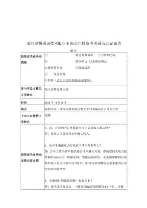 证券代码316证券简称键桥通讯深圳键桥通讯技术股份有限公司投资者关系活动记录表.docx