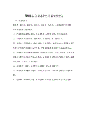 警用装备器材使用管理规定模板范本.docx