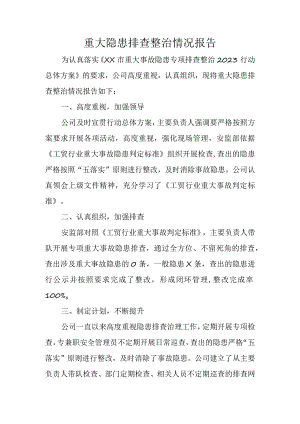 重大事故隐患排查整治情况报告.docx