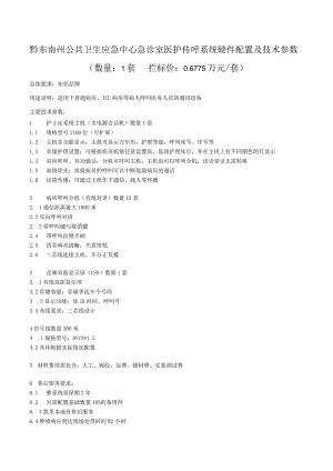 黔东南州公共卫生应急中心急诊室医护传呼系统硬件配置及技术参数数量1套拦标价06775万元套.docx