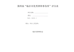 第四届“临沂市优秀律师事务所”评分表.docx