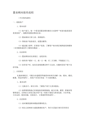置业顾问接待流程.docx