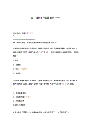 高职中职大学 中职高职期末考试期末考试五调制各种面团面糊（一） 选择题 客观题 期末试卷 试题和答案.docx