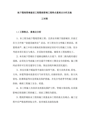 地下缆线管廊建设工程缆线管廊工程特点重难点分析及施工对策.docx