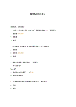 高职中职大学 中职高职期末考试期末考试情感和情感小测试 选择题 客观题 期末试卷 试题和答案.docx