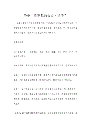 静电看不见的火灾“凶手”模板范本.docx