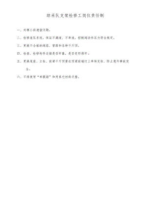 综采队支架检修工岗位责任制.docx