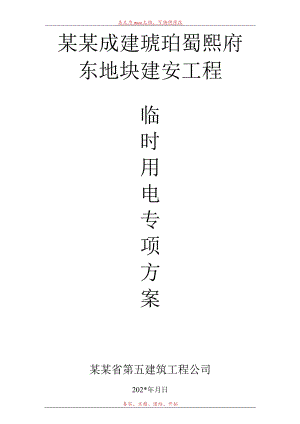 房建施工用电方案.docx