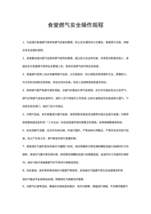 食堂燃气安全操作规程.docx