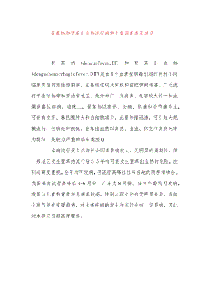 登革热和登革出血热流行病学个案调查表及其设计.docx