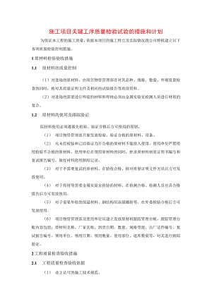 施工项目关键工序质量检验试验的措施和计划.docx