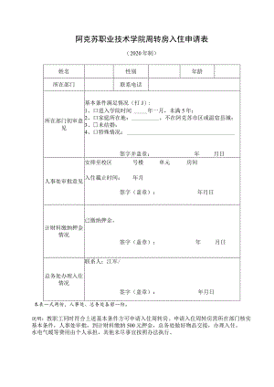 阿克苏职业技术学院周转房入住申请表.docx
