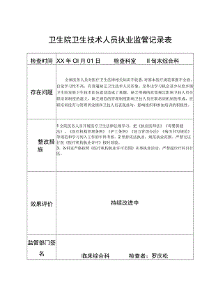 卫生院卫生技术人员执业监管记录表.docx