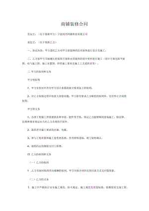 商铺装修合同范本.docx
