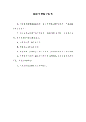 宴会主管岗位职责.docx