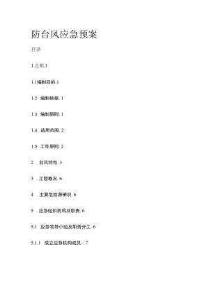 防台风应急预案全.docx