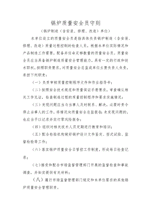 锅炉质量安全员守则〔锅炉制造（含安装、修理、改造）单位〕.docx