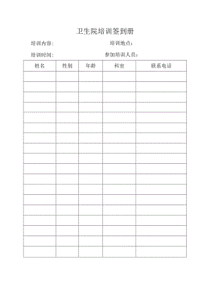 卫生院培训签到册.docx