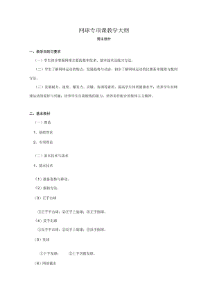 复旦网球专项课教学大纲（男生部分）.docx