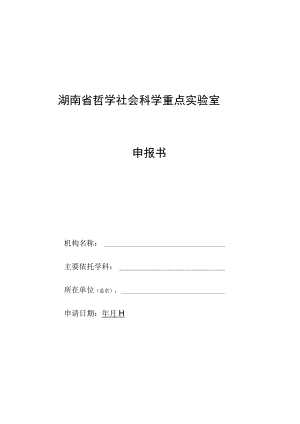 湖南省哲学社会科学重点实验室申报书.docx