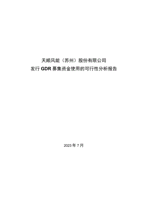 天顺风能：关于公司发行GDR募集资金使用的可行性分析报告.docx