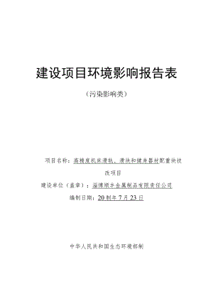 高精度机床滑轨、滑块和健身器材配重块技改项目环境影响评价报告书.docx