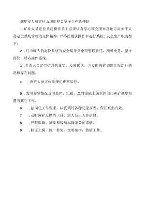 调度室人员定位系统监控员安全生产责任制.docx