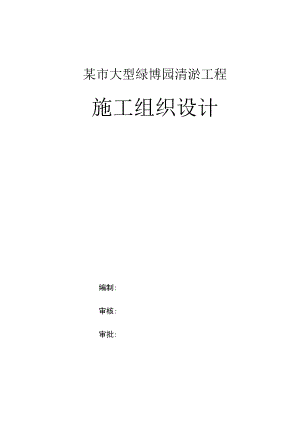 某市大型绿博园清淤工程施工组织设计.docx